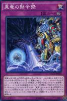 【遊戯王】ノーマル)罠◇真竜の黙示録