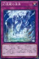 【遊戯王】ノーマル)罠◇幻煌龍の浸渦