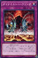 【遊戯王】ノーマル)罠◇ダイナミスト・ハウリング