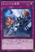 【遊戯王】ノーマル)罠◇セフィラの星戦