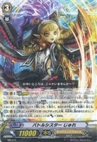 【ヴァンガード】プロモ◇バトルシスター じゅれ