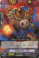 【ヴァンガード】PR◇アクロバット・ベア