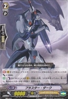 【ヴァンガード】プロモ◇ブラスター・ダーク
