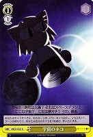 【ヴァイス】U◇宇宙のネコ