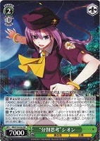 【ヴァイス】RR◇“分割思考”シオン