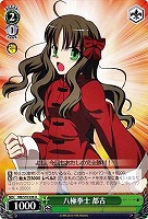 【ヴァイス】U◇八極拳士 都古