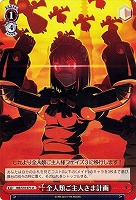 【ヴァイス】U◇全人類ご主人さま計画
