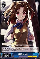 【ヴァイス】Ｕ◇弓塚 さつき