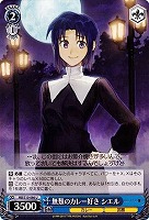 【ヴァイス】U◇無類のカレー好き シエル