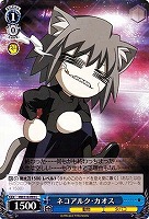 【ヴァイス】Ｃ◇ネコアルク・カオス