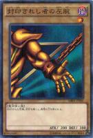 【遊戯王】ミレニアムレア)制限◇封印されし者の左腕