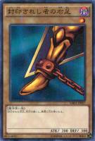 【遊戯王】ミレニアムレア)制限◇封印されし者の右足