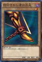 【遊戯王】ミレニアムレア)制限◇封印されし者の左足