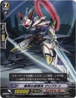 【ヴァンガード】-◇飛将の星輝兵 クリプトン