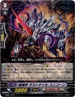 【ヴァンガード】-◇星輝兵 ダストテイル・ユニコーン