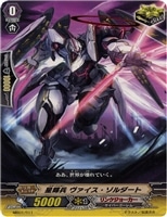 【ヴァンガード】-◇星輝兵 ヴァイス・ゾルダート