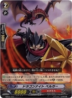 【ヴァンガード】-◇ドラゴンナイト ベルガー