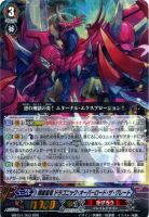 【ヴァンガード】トリプルレア◇煉獄皇竜 ドラゴニック・オーバーロード・ザ・グレート