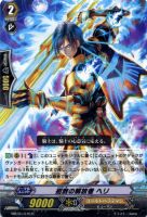 【ヴァンガード】レア◇招致の解放者 ヘリ