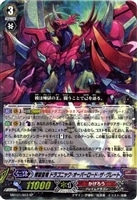 【ヴァンガード】スペシャル◇煉獄皇竜 ドラゴニック・オーバーロード・ザ・グレート