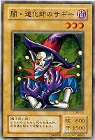 【遊戯王】ノーマル◇闇・道化師のサギー