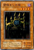 【遊戯王】ノーマル◇闇晦ましの城