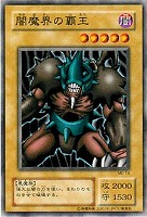 【遊戯王】ノーマル◇闇魔界の覇王