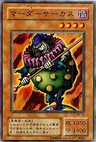 【遊戯王】ノーマル◇マーダーサーカス
