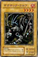 【遊戯王】ノーマル◇ギガテック・ウルフ