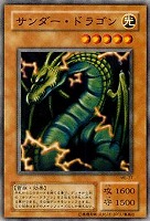 【遊戯王】ノーマル◇サンダー・ドラゴン