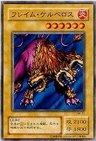 【遊戯王】ノーマル◇フレイム・ケルベロス