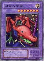 【遊戯王】スーパーレア◇双頭の雷龍