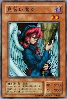 【遊戯王】ノーマル◇見習い魔女