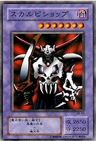 【遊戯王】ノーマル◇スカルビショップ