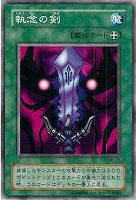 【遊戯王】ノーマル◇執念の剣