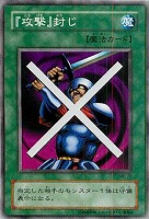 【遊戯王】ノーマル◇『攻撃』封じ