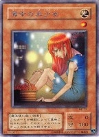 【遊戯王】レア◇薄幸の美少女