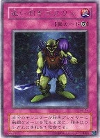 【遊戯王】レア◇追い剥ぎゴブリン