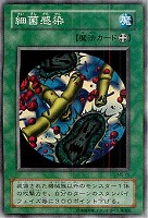 【遊戯王】ノーマル◇細菌感染
