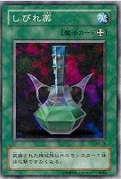 【遊戯王】ノーマル◇しびれ薬