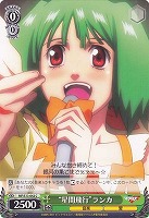 【ヴァイス】C◇“星間飛行”ランカ