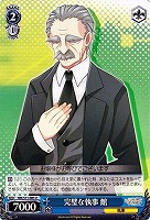 【ヴァイス】U◇完璧な執事 舘