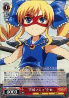 【ヴァイス】Ｒ◇“花崎マミュ”小衣