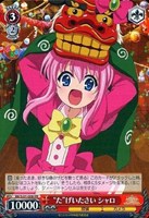 “た”げいたさい シャロ