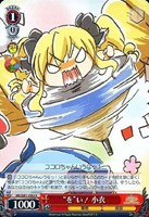 “を”い！ 小衣