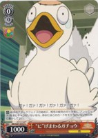 “に”げまわるガチョウ