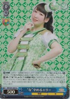 “な”やめるエリー[キラ仕様]