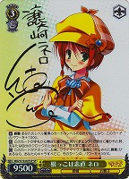 【ヴァイス】SP)サイン付◇根っこは素直 ネロ