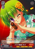 【ヴァイス】C◇プロの腕前 次子