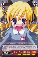 【ヴァイス】TD◇チューリップ組 小衣